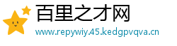 百里之才网